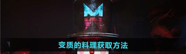 《七日世界》变质的料理获取方法