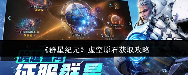 《群星纪元》虚空原石获取攻略