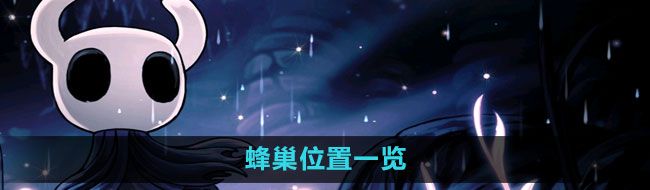 《空洞骑士》蜂巢位置一览