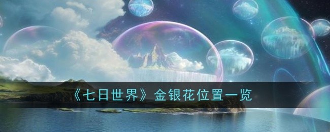 七日世界金银花位置在哪-位置一览
