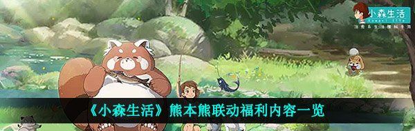 《小森生活》熊本熊联动福利内容一览