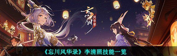 《忘川风华录》李清照技能一览