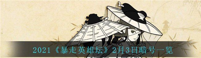 2021《暴走英雄坛》2月3日暗号一览