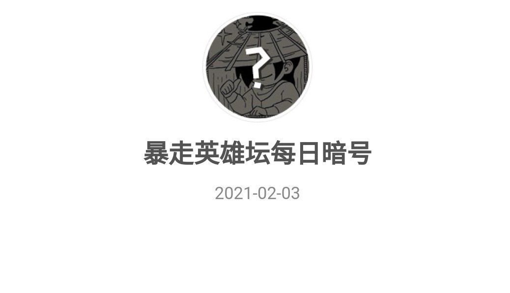 2021《暴走英雄坛》2月3日暗号一览