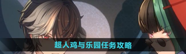 《归龙潮》超人鸡与乐园任务攻略