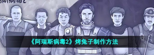 《阿瑞斯病毒2》烤兔子制作方法
