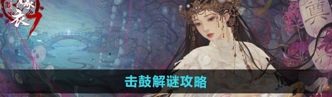 《纸嫁衣7卿不负》击鼓解谜攻略