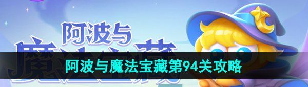 《保卫萝卜4》阿波与魔法宝藏第94关图文通关攻略