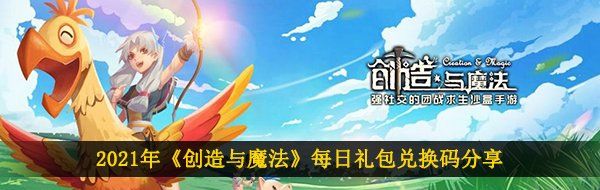 2021年《创造与魔法》4月4日礼包兑换码领取