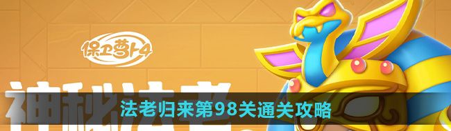 《保卫萝卜4》法老归来第98关通关攻略