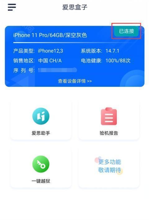 爱思助手使用教程