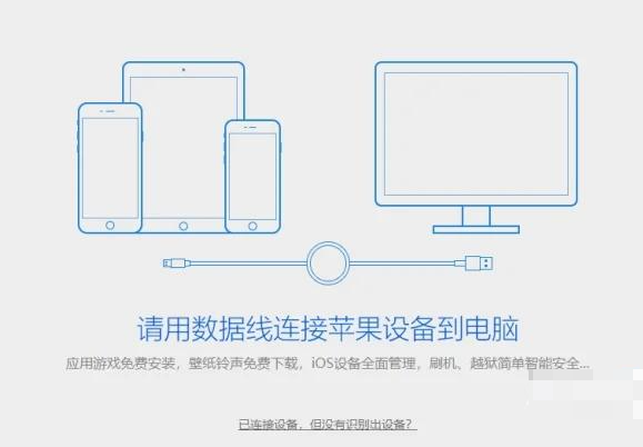 爱思助手使用教程