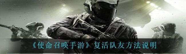 《使命召唤手游》复活队友方法说明