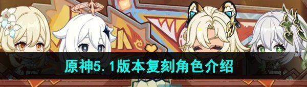 《原神》5.1版本复刻角色介绍