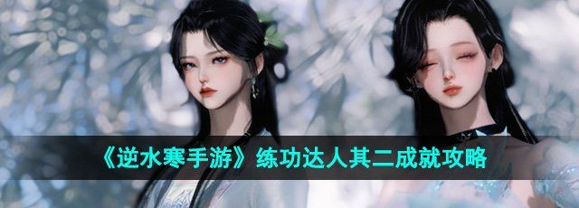 《逆水寒手游》练功达人其二成就攻略