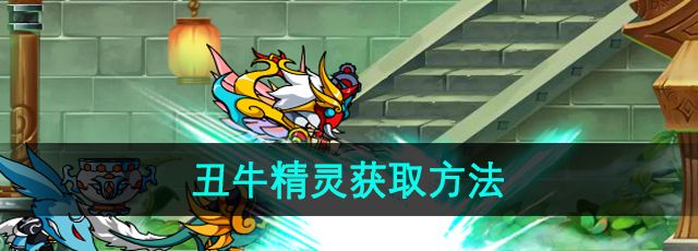 《造梦西游3》丑牛精灵获取方法