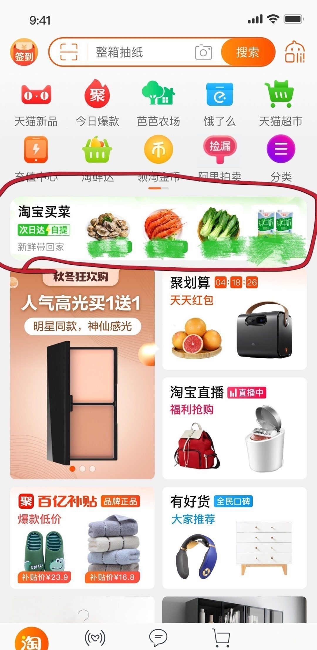《淘宝》买菜软件平台说明