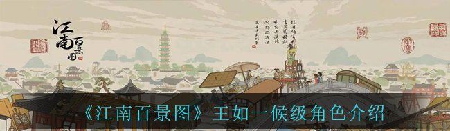 《江南百景图》王如一候级角色介绍