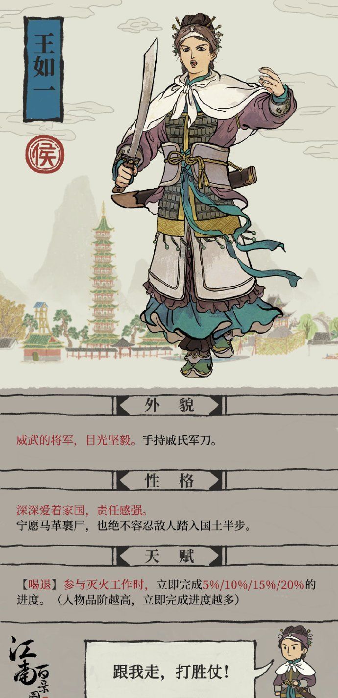 《江南百景图》王如一候级角色介绍