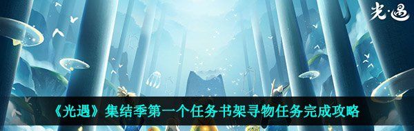 《光遇》集结季*个任务书架寻物任务完成攻略