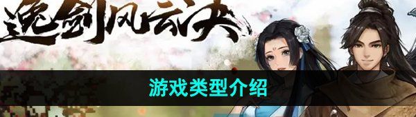 《逸剑风云决》游戏类型介绍