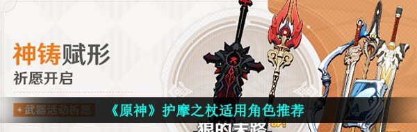 《原神》护摩之杖适用角色推荐
