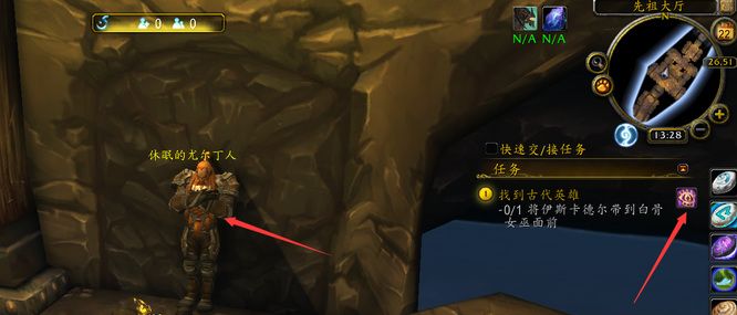 《魔兽世界》找到古代英雄任务完成方法