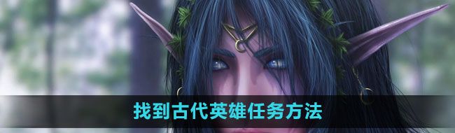 《魔兽世界》找到古代英雄任务完成方法