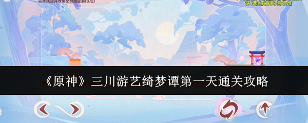 《原神》三川游艺绮梦谭*天通关攻略