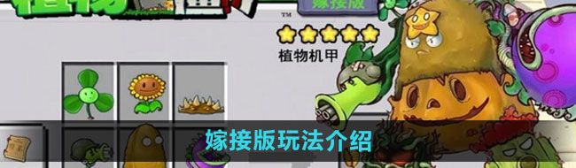 《植物大战僵尸嫁接版》玩法介绍