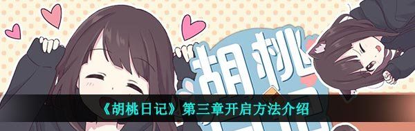 《胡桃日记》第三章开启方法介绍