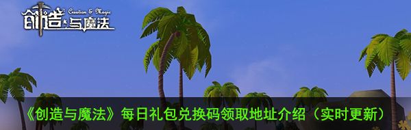 《创造与魔法》12月15日礼包兑换码领取地址介绍
