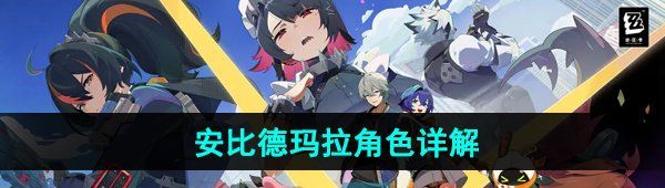 《绝区零》安比德玛拉角色详解