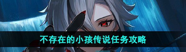 《原神》4.6不存在的小孩传说任务攻略