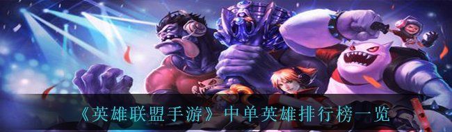 《英雄联盟手游》中单英雄排行榜一览