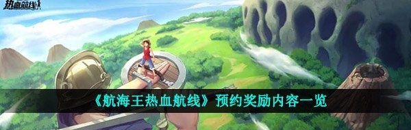 《航海王热血航线》预约奖励内容一览
