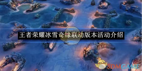《王者荣耀》冰雪奇缘联动版本活动攻略