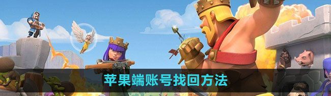 《部落冲突》苹果端账号找回方法
