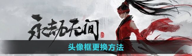 《永劫无间手游》头像框更换方法