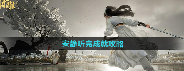 射雕安静听完成就怎么做-射雕安静听完成就攻略1