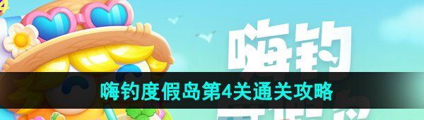 《保卫萝卜4》嗨钓度假岛第4关通关攻略