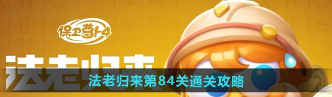 《保卫萝卜4》法老归来第84关通关攻略