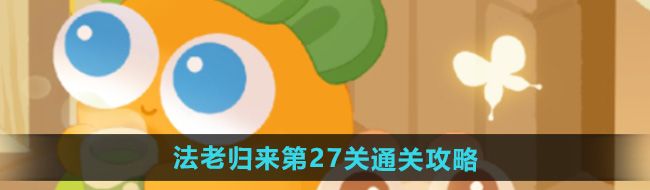 《保卫萝卜4》法老归来第27关通关攻略