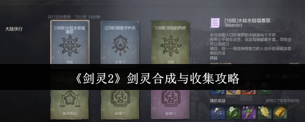 《剑灵2》剑灵合成与收集攻略