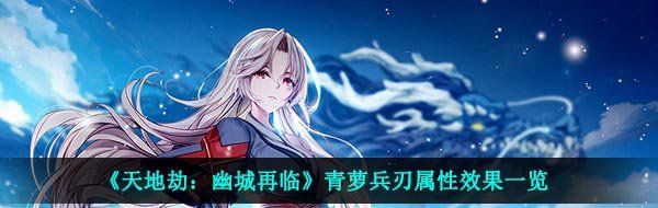 《天地劫：幽城再临》青萝兵刃属性效果一览