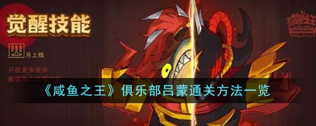 《咸鱼之王》俱乐部吕蒙通关方法一览
