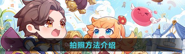 《仙境传说新启航》拍照方法介绍