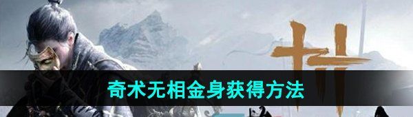《燕云十六声》奇术无相金身获得方法