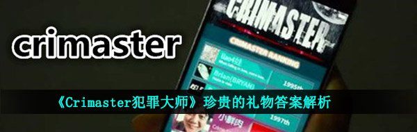《Crimaster犯罪大师》珍贵的礼物答案解析