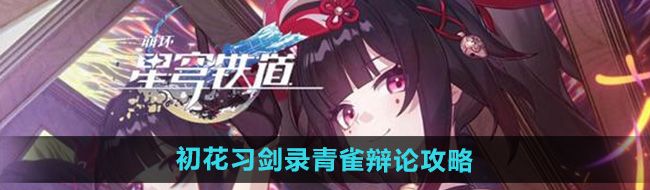 《崩坏星穹铁道》2.4初花习剑录青雀辩论攻略